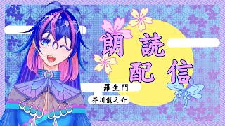 【#朗読配信】羅生門🦋芥川龍之介 朗読させていただきます