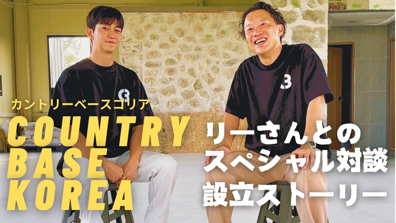 COUNTRY BASE KR (カントリーベースコリア) スペシャル対談! - YouTube