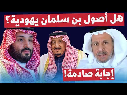 سعد الفقيه يجيب علي سؤال خطير هل بن سلمان وآل سعود من اصول يهودية