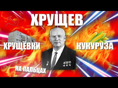 ХРУЩЁВ НА ПАЛЬЦАХ