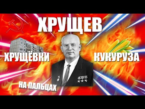 Видео: Какво е негативното в дейността на Хрушчов