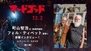 『マッドゴッド』インタビュー映像