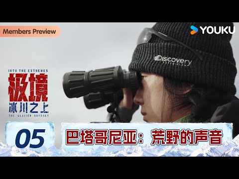 【极境：冰川之上】ep05 巴塔哥尼亚：荒野的声音 | 吴京/谢楠/庄达菲/温旭 | 优酷纪实人文 Youku Documentary