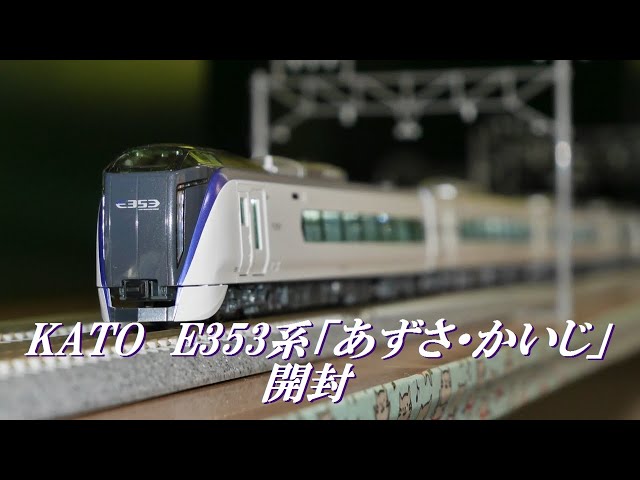 KATO新製品 E353系「あずさ・かいじ」開封 - YouTube