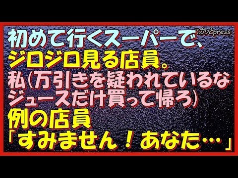 【修羅場な話】（恐怖）初めて行くスーパーで、ジロジロ見る店員。私(万引きを疑われているな。ジュースだけ買って帰ろ)例の店員「すみません！あなた…」