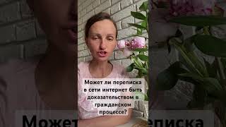 Может ли переписка в интернете быть доказательством в гражданском процессе?