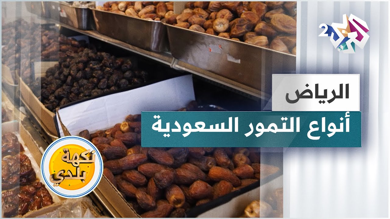 أنواع التمور السعودية من العاصمة الرياض | أكثر من 4000 نوع من التمور