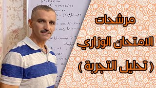 مرشحات رياضيات الثالث متوسط | تحليل التجربة