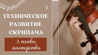 Техническое развитие скрипача - Техника левой руки | Основы мастерства | Упражнения | Уроки скрипки