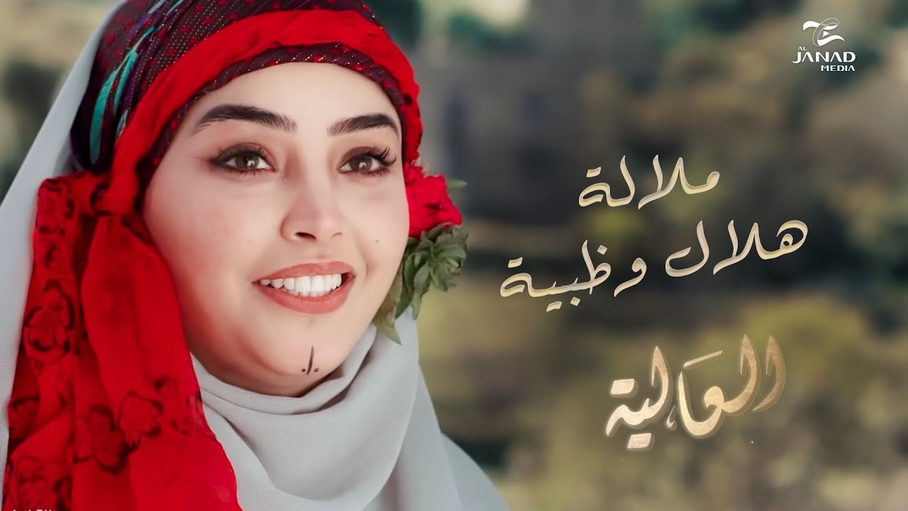 ملالة هلال و ظبية ـ مسلسل العالية