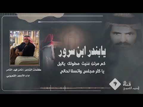 يابندر ابن سرور كلمات الشاعر ثامر فهد الثامر اداء الادهم القعبوبي