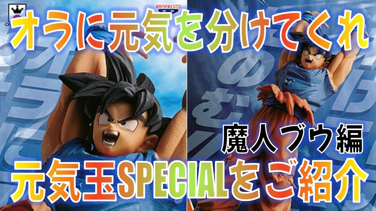 ドラゴンボール】オラに元気を分けてくれ。元気玉SPECIALの孫悟空を