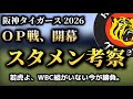 2月20日OP戦いよいよ開幕、阪神タイガーススタメン考察。