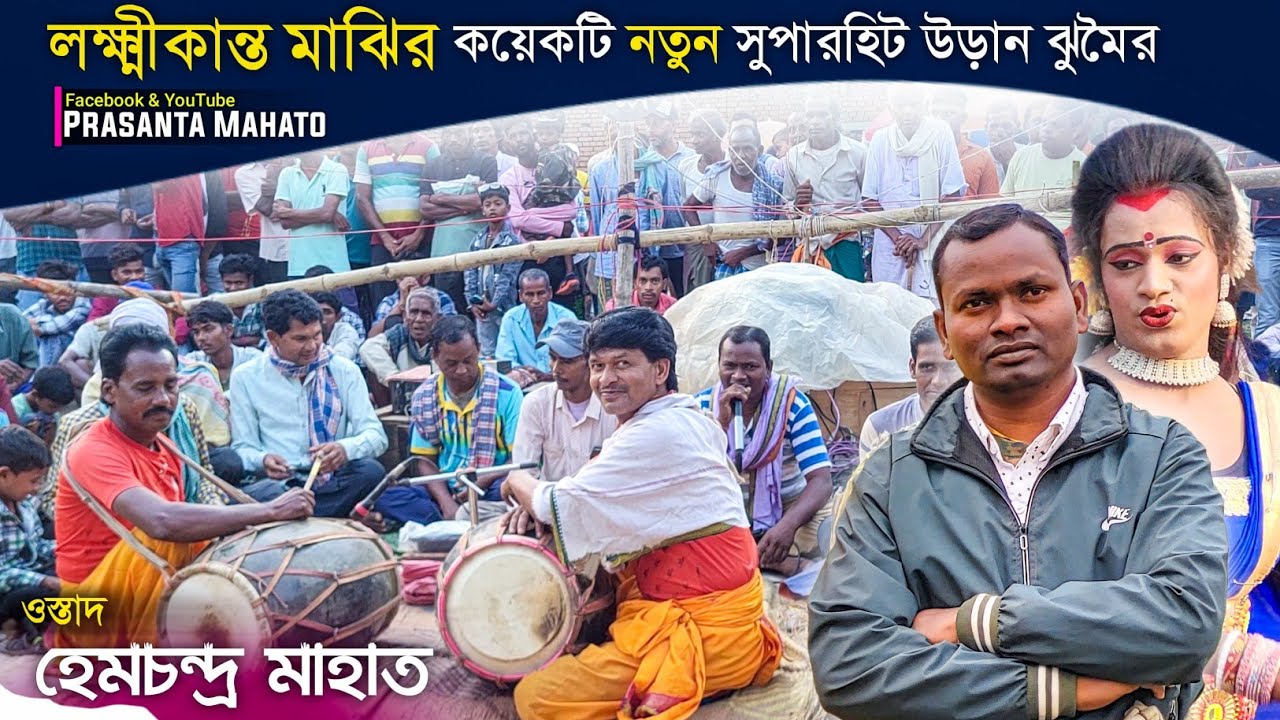 লক্ষ্মীকান্ত মাঝির কয়েকটি নতুন উড়ান ঝুমৈর | Lakshikanta Majhi New Jhumar | Jhumar Gaan |Hem Mahato