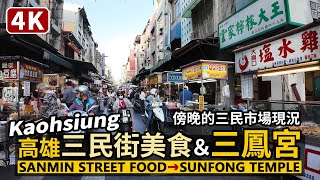 Kaohsiung／高雄三民街美食市集（三民市場）→三鳳宮 Sanmin Street Market→Sunfong Temple 傍晚找美食，再到台灣最大的三太子廟／Taiwan Walk 台湾旅行