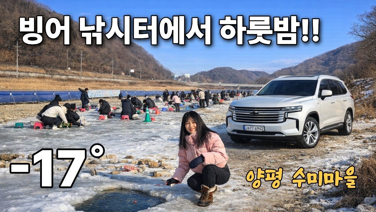 마지막 한파 -17도 빙어낚시터에서 차박하는 부부│팬히터 풀가동 차박생존기