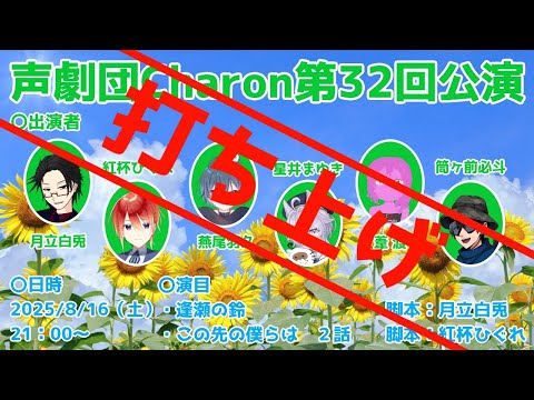 【オリジナル声劇】声劇団Charon第32回公演打ち上げ配信【＃声劇団Charon】