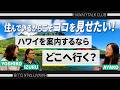 【ハワイトーク俱楽部】ハワイを案内するならどこへ行く？観光局局員がおススメするスポットは!?