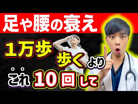 【意外】足腰が老化する『本当の理由』。散歩より◎◎をしてください。【医師解説】