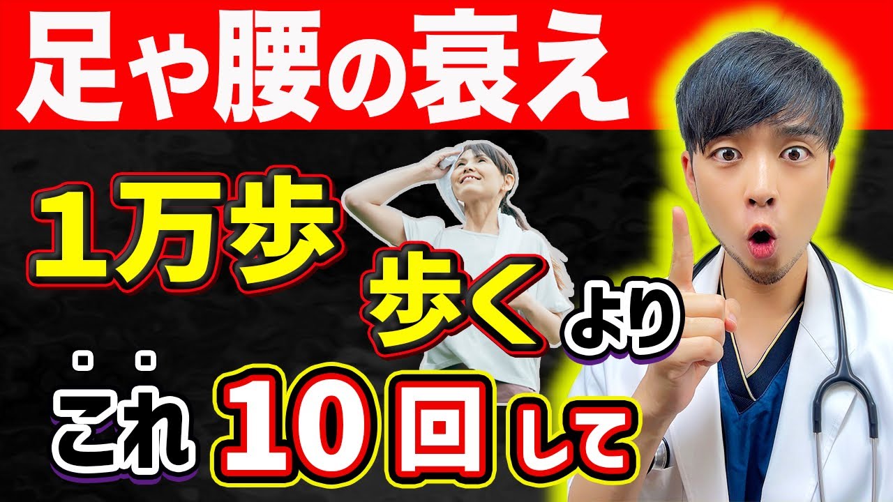 【意外】足腰が老化する『本当の理由』。散歩より◎◎をしてください。【医師解説】 