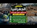ملخص دروس الجغرافيا للسنة الاولى 1 ثانوي الفصل الثالث 2026