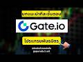 สมัครโปรแกรมพันธมิตร Gate.io ใน 5 นาที — เพิ่มรายได้ 2026