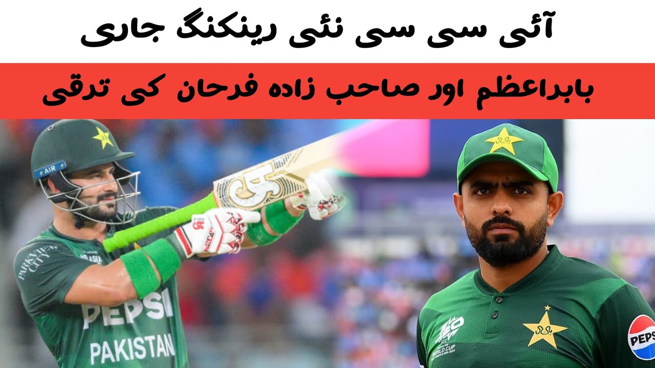 ICC's new ranking continues. Development of Babar Azam and Sahibzada Farhan