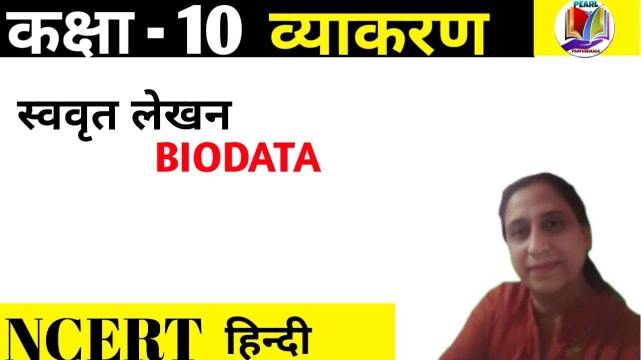 स्ववृत लेखन BIODATA कक्षा - 10 व्याकरण NCERT HINDI @PEARLPAATHSHAALA25