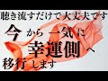 【今から一気に流れが切り替わるのを感じてください】ただ聴き流すだけで、滞っていた流れが一気に切り替わり始めます。