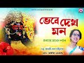 ভেবে দেখ মন || Bhebe Dekh Mon || Shyama Sangeet Bandana - Manashi Ghosh Dastider || Sur Devotional