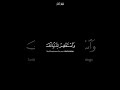 فاصبر ان وعد الله حق كرومات شاشة سوداء القران الكريم القارئ محمد صديق المنشاوي