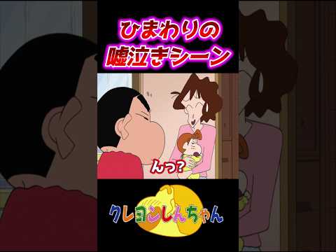 クレしん 演技力が凄いひまわり Shorts