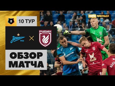 21.09.2019 Зенит - Рубин - 5:0. Обзор матча