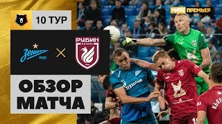 21.09.2019 Зенит - Рубин - 5:0. Обзор матча