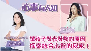 讓孩子發光發熱的原因，探索統合心智的秘密！ - 鄧惠文 專訪 許芯瑋 社團法人臺灣童心創意行動協會(DFC 臺灣)發起人兼執行長 -【心事有人知】20220815