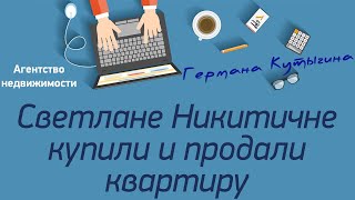 Светлане Никитичне купили и продали квартиру