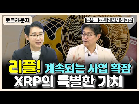   리플의 사업확장은 XRP가격에 영향을 미칠까 XRP의 특별한 가치는 무엇일까 토크라운지 ㅣ정석문 리서치 센터장 2부