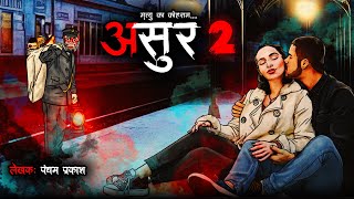 असुर | #Asur | EP 02 | Horror Story in Hindi | Bhutiya Kahani | DODO Series