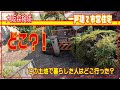 【一戸建て市営住宅】見納めほぼ廃墟　『この土地で暮らした人はどこ行った？』