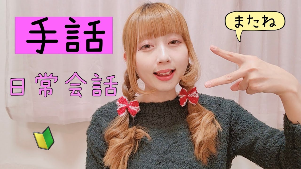 【手話】日常会話フレーズ10選｜難聴者・聴覚障がい者・ろう者・手話初心者向け｜日本手話（Japanese Sign Language）