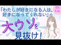 「私が好きになる人は、好きになってくれない」の大ウソを見抜け!【潜在意識/恋愛/復縁/片思い/引き寄せの法則】