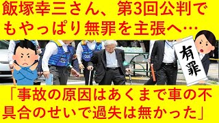 【悲報】上級国民、飯塚幸三さんの第３回公判の内容が相変わらず酷い。弁護側が「暴走したのは車の不具合によるもの」とやっぱり無罪を主張してしまう