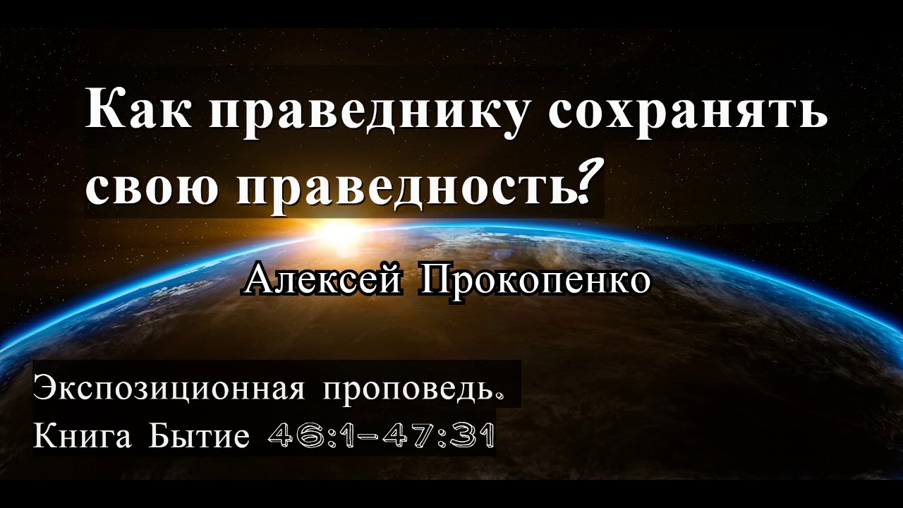 52. Как праведнику сохранить свою праведность? Бытие 46:1-