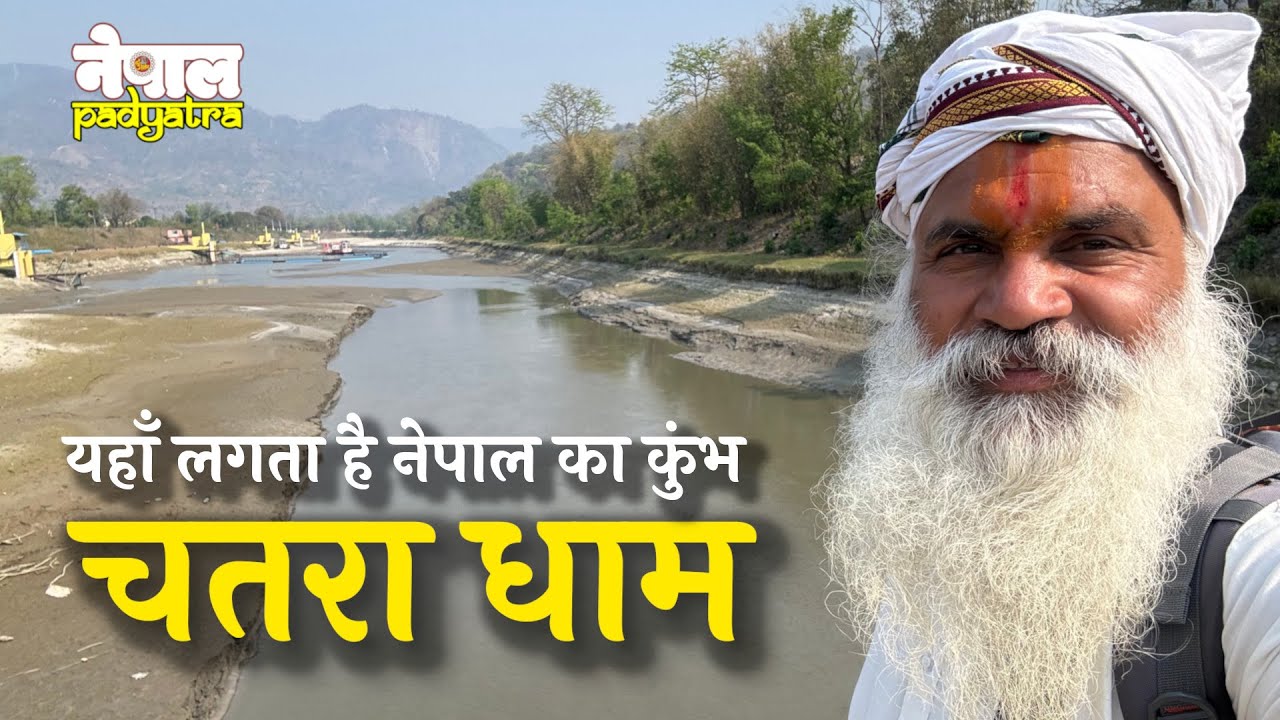 चतरा धाम : जहाँ धरती बनती है हरिद्वार | नेपाल की कुंभस्थली | वराह क्षेत्र | नेपाल पदयात्रा, भाग-06