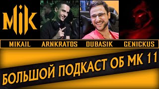 Mortal Kombat ARNKRATOS DUBASIK GENICKUS БОЛЬШОЙ ПОДКАСТ ОБ МК 11 MORTAL KOMBAT 11