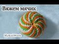 Вязание спицами. Вяжем Мячик. Knitting. Knitting Ball.