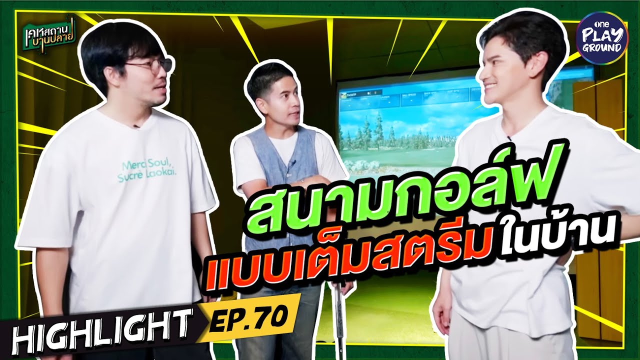 [Highlight EP.70] สนามกอล์ฟแบบเต็มสตรีมในบ้าน! l เคหสถานบานปลาย l One Playground