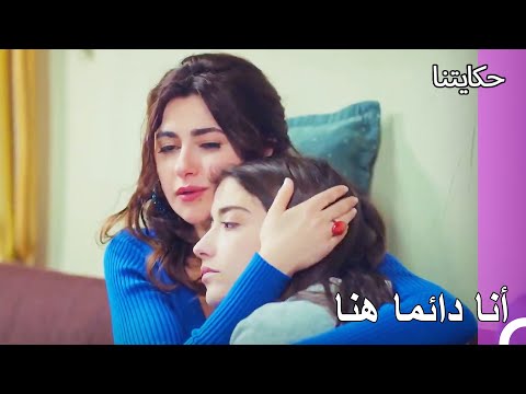 نحن دائما معا في هذه الأوقات حكايتنا الحلقة 
