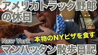 アメリカ長距離トラック運転手の休日 New York マンハッタン散歩日記 本物のNYピザを食す 【#165 2020-8-20】