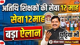 Atithi shikshak latest news | अतिथि शिक्षक सेवा 12 माह करने बड़ा ऐलान | मुख्यमंत्री को चिट्ठी